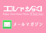 エルドシック（Eldchic）メールマガジン