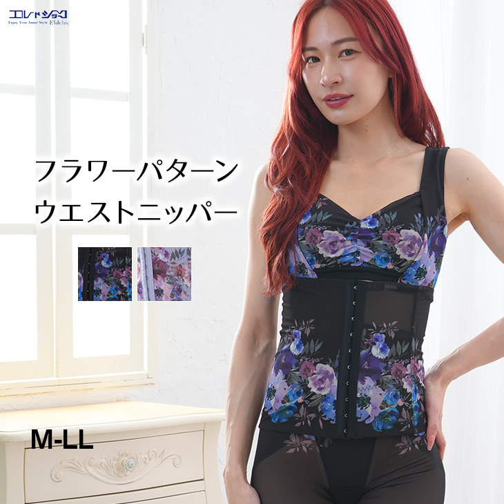 ウエストニッパー コルセット 補正下着 フラワープリント 花柄 レディース M-LLサイズ
