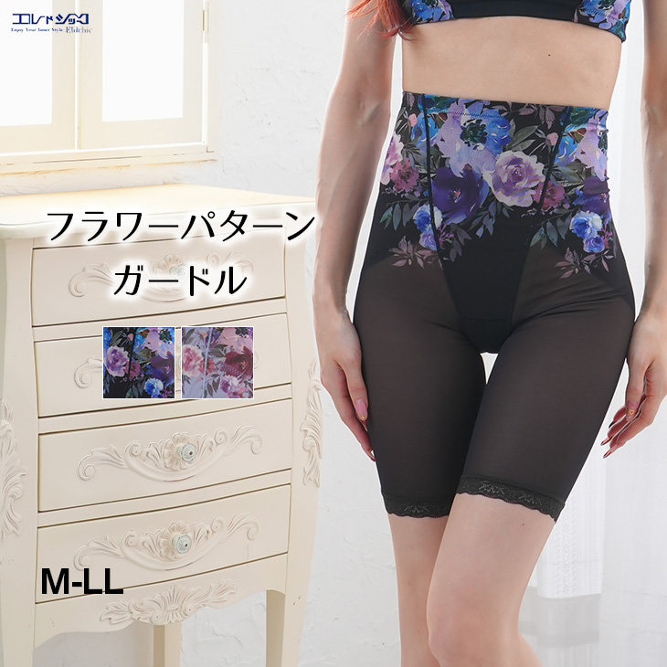 ガードル 骨盤ガードル 補正下着 フラワープリント 花柄 レディース M-LLサイズ