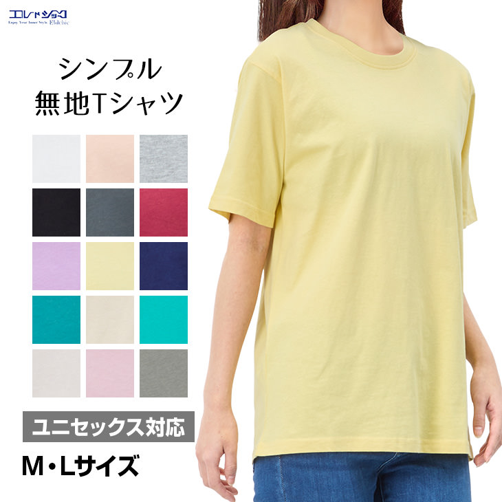 シンプルコットン Tシャツ インナー 半袖 ユニセックス対応 無地 M-LLサイズ 送料無料