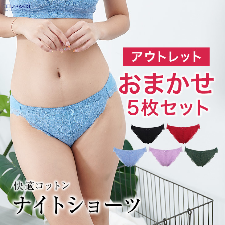 お尻をやさしく包み込む ナイトフィットショーツ スタンダード ノーマル 送料無料 コットン レース パンティ パンツ 下着 レディース