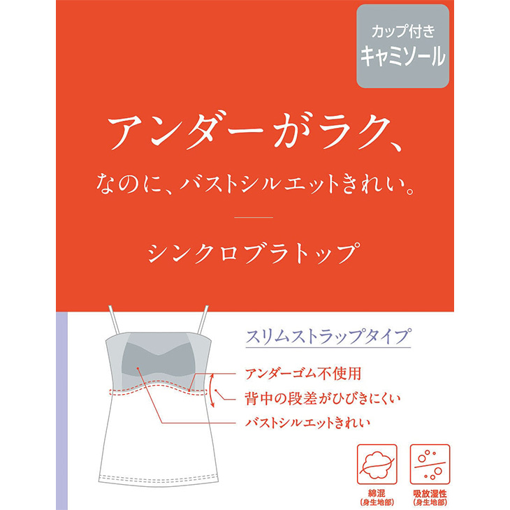  ワコール Wacoal Wing ウイング 綿混 リブ シンクロブラトップ カップ付きインナー et1093 ブラキャミ