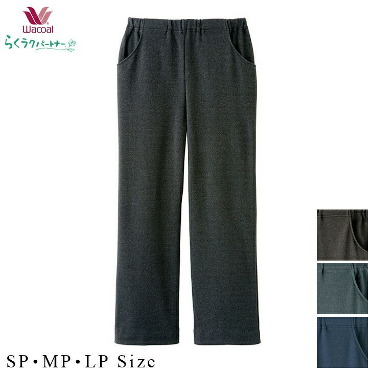 ワコール wacoal KKN135 カルソン パンツS M Lサイズ ボディ 母の日 プレゼント ギフト ワコール wacoal KKN135 カルソン パンツ アウター ストレート
