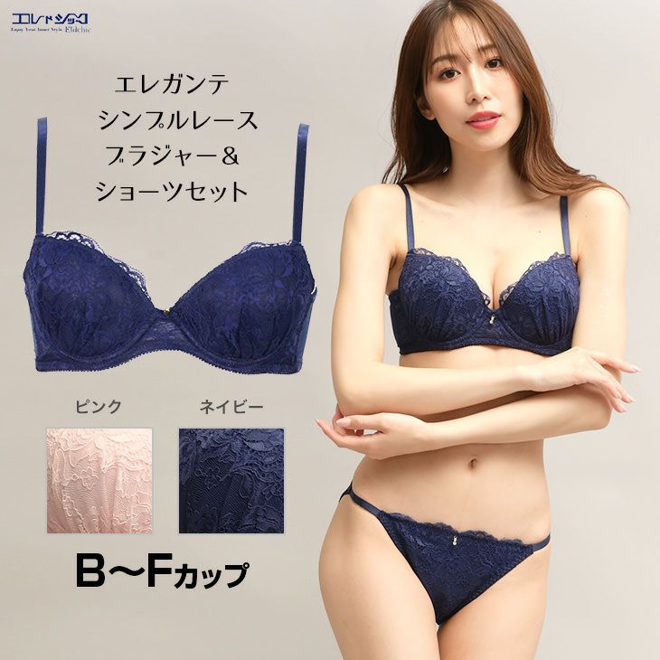 エレガンテ シンプルレース ブラジャー&ショーツセット