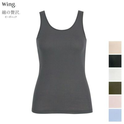 ワコール Wacoal Wing ウイング 綿の贅沢オーガニック トップス