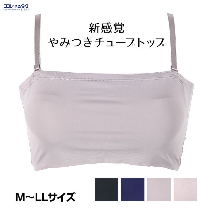 丸まりにくい 新感覚 やみつき チューブトップ ブラジャー ノン